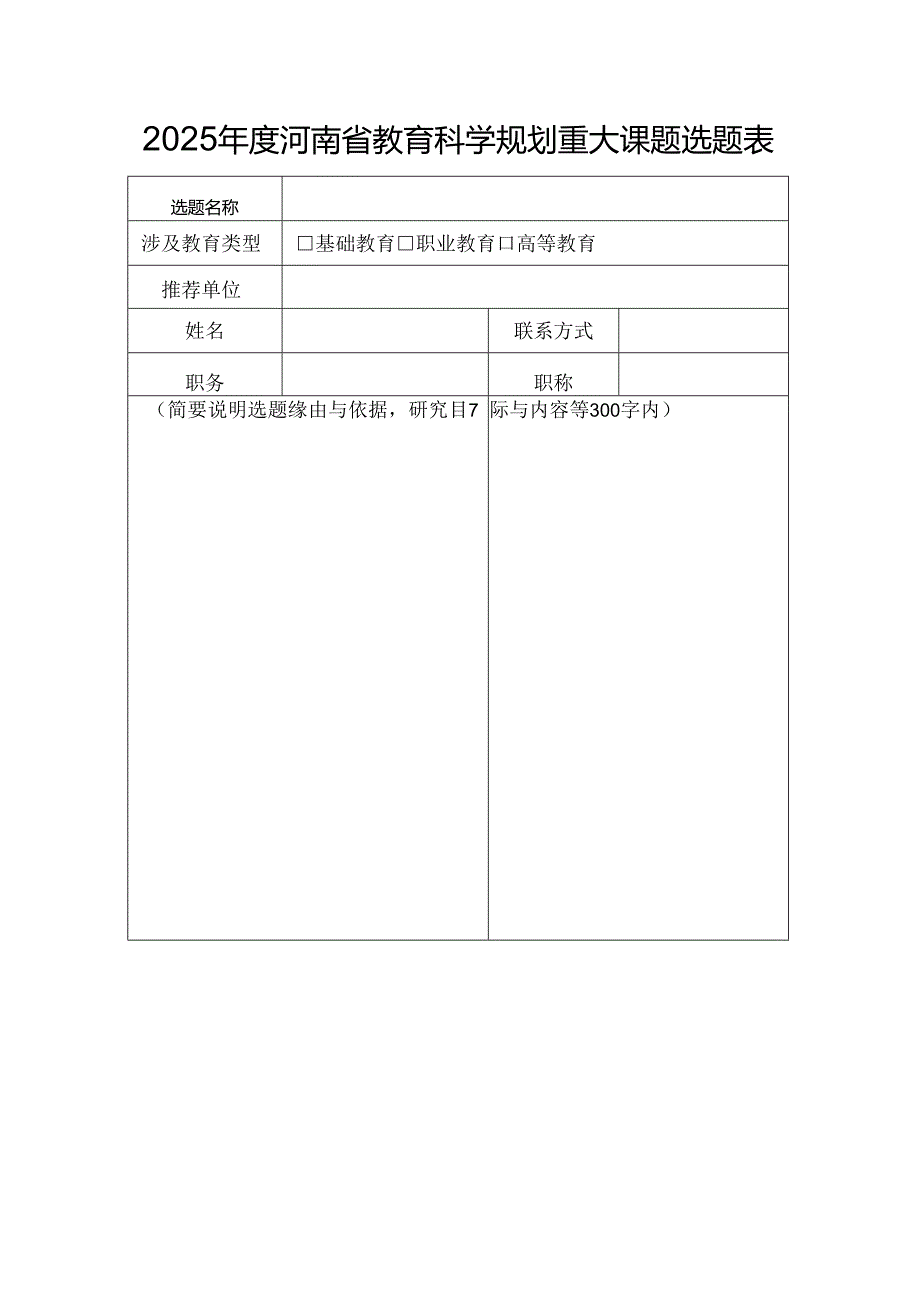 河南XX职业技术学院关于组织征集2025年度河南省教育科学规划重大课题选题的通知（2024年）.docx_第3页