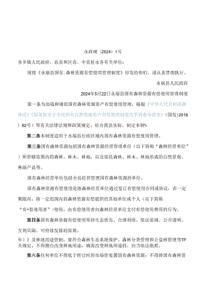 永福县人民政府关于印发永福县国有森林资源有偿使用管理制度的通知.docx