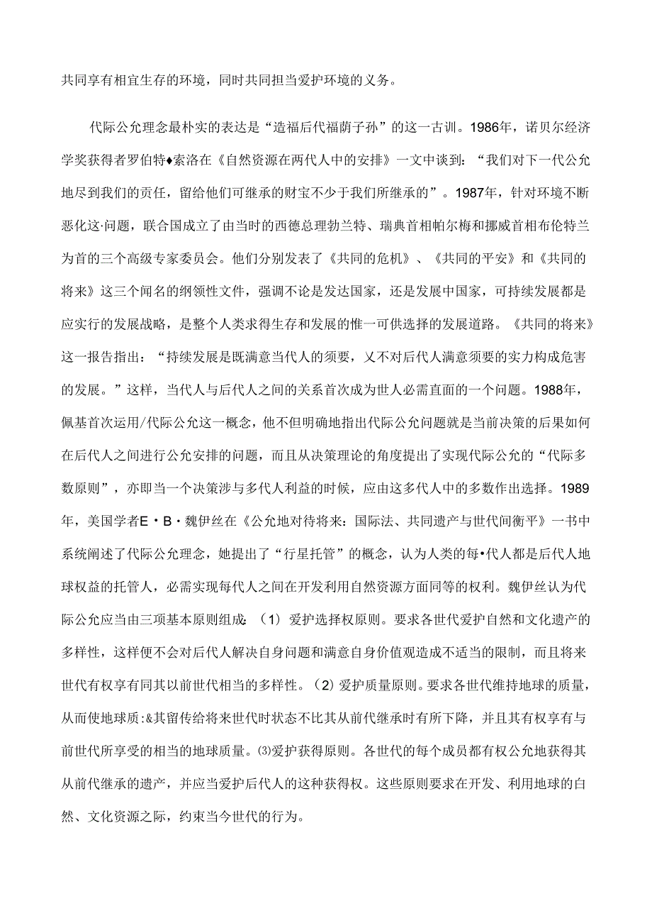 代际公平的理论依据及其法律化之途径研究与分析.docx_第2页