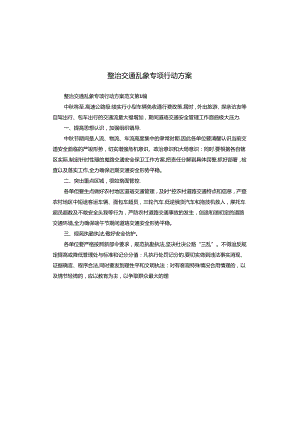 整治交通乱象专项行动方案.docx