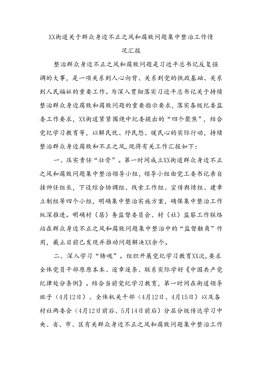 xx街道关于群众身边不正之风和腐败问题集中整治工作情况汇报.docx_第1页