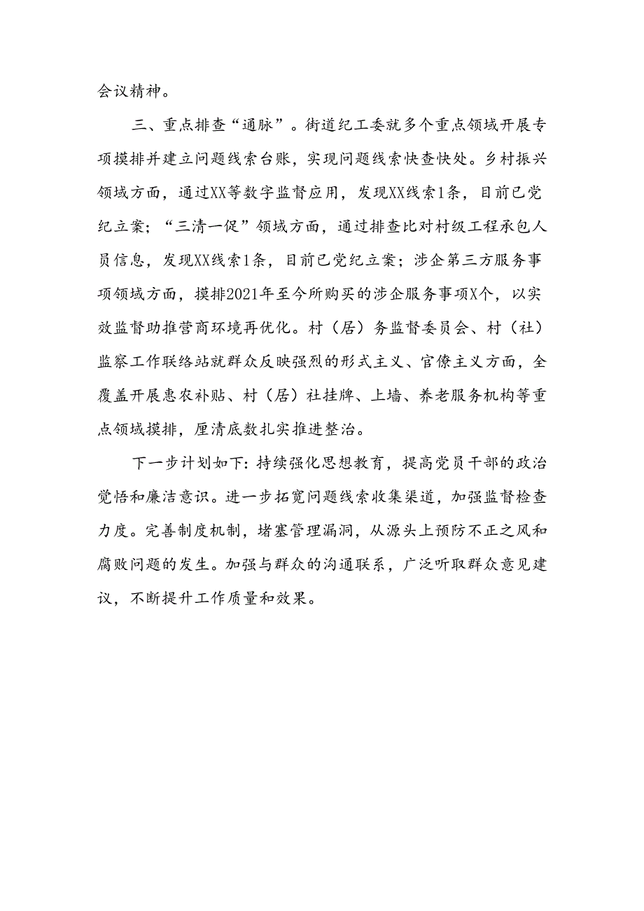 xx街道关于群众身边不正之风和腐败问题集中整治工作情况汇报.docx_第2页