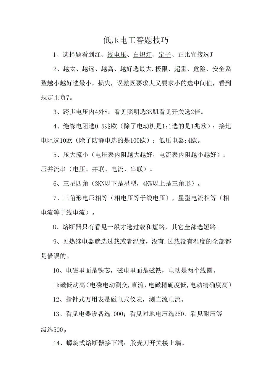 低压电工答题技巧.docx_第1页