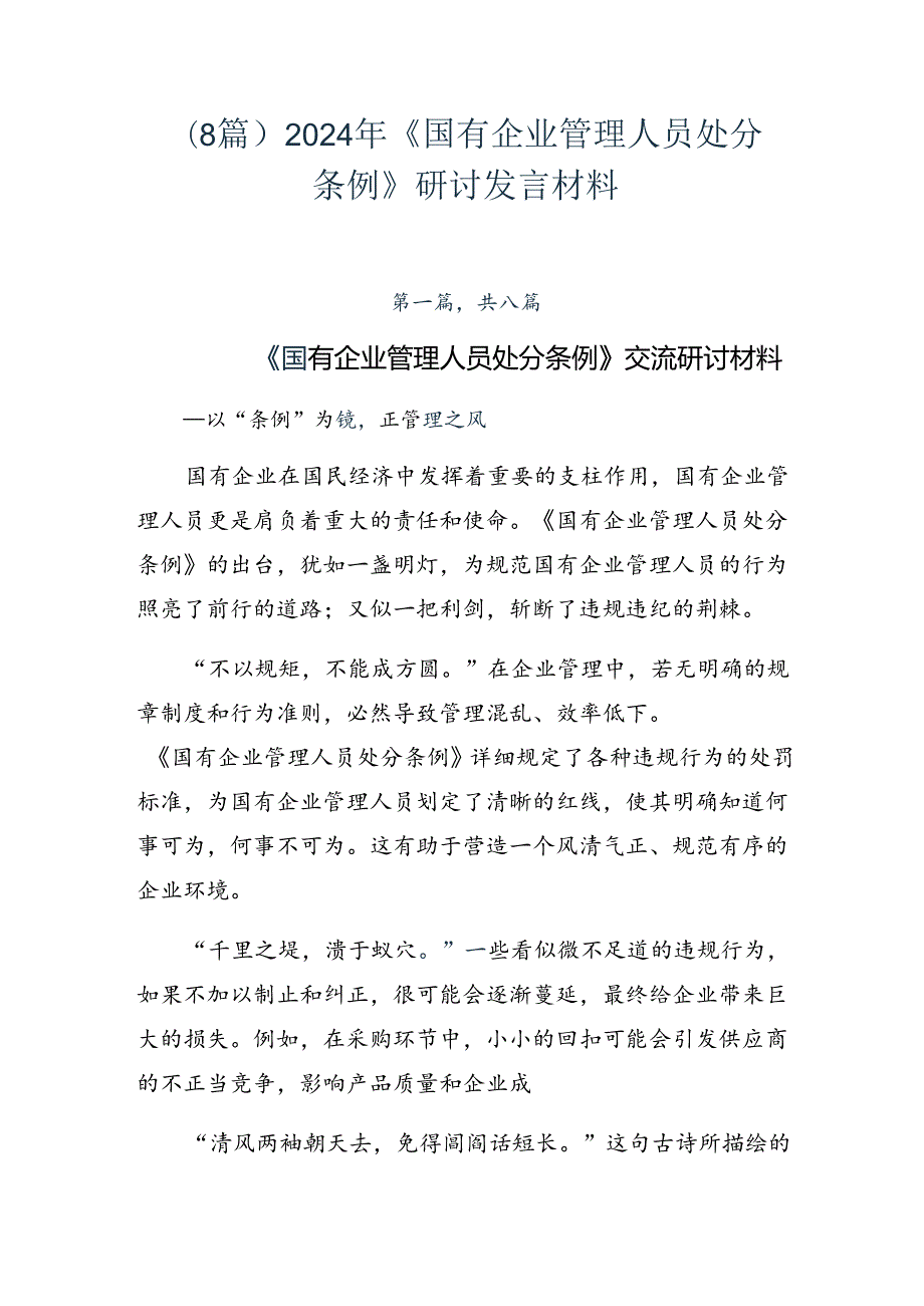 （8篇）2024年《国有企业管理人员处分条例》研讨发言材料.docx_第1页