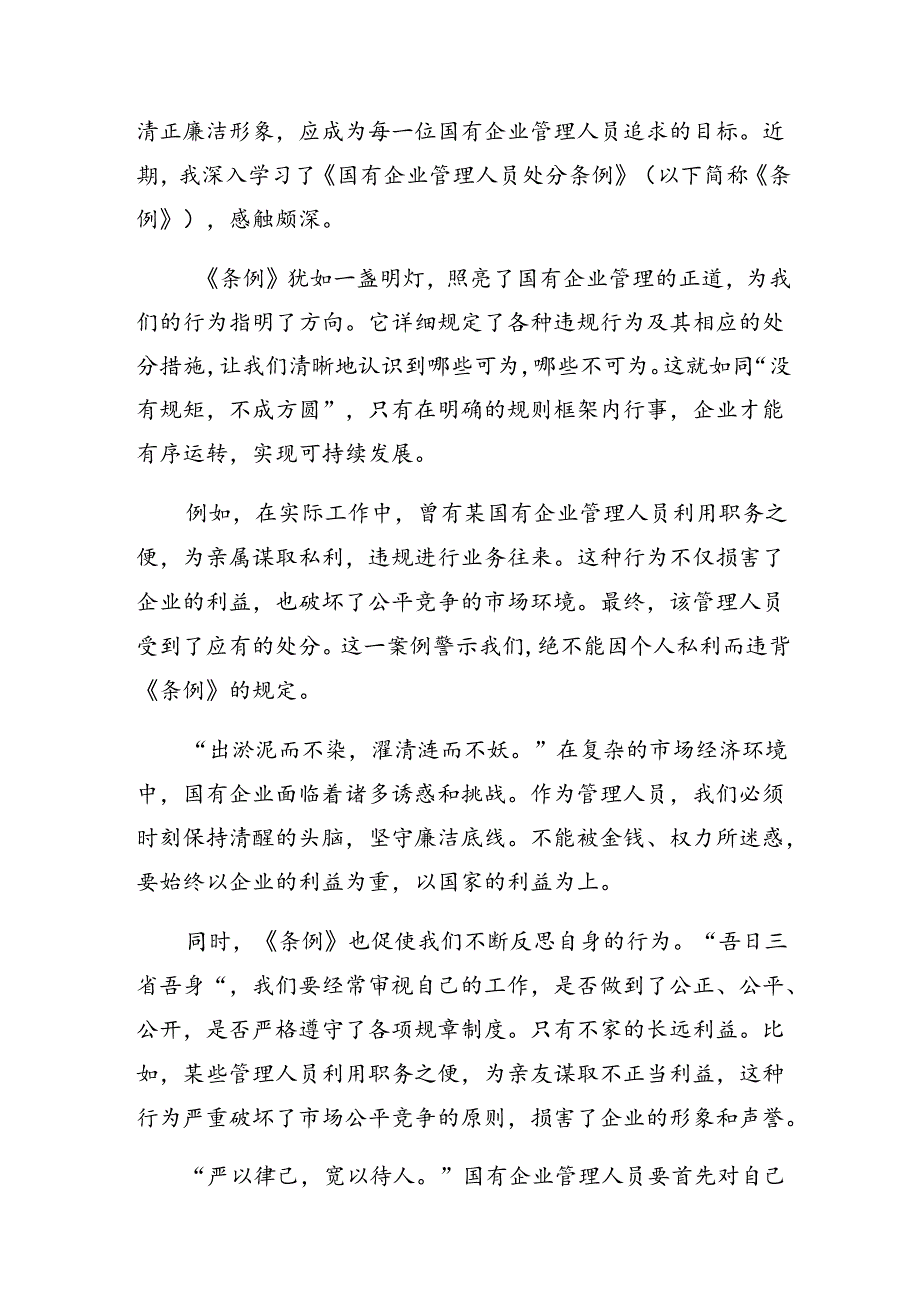 （8篇）2024年《国有企业管理人员处分条例》研讨发言材料.docx_第2页