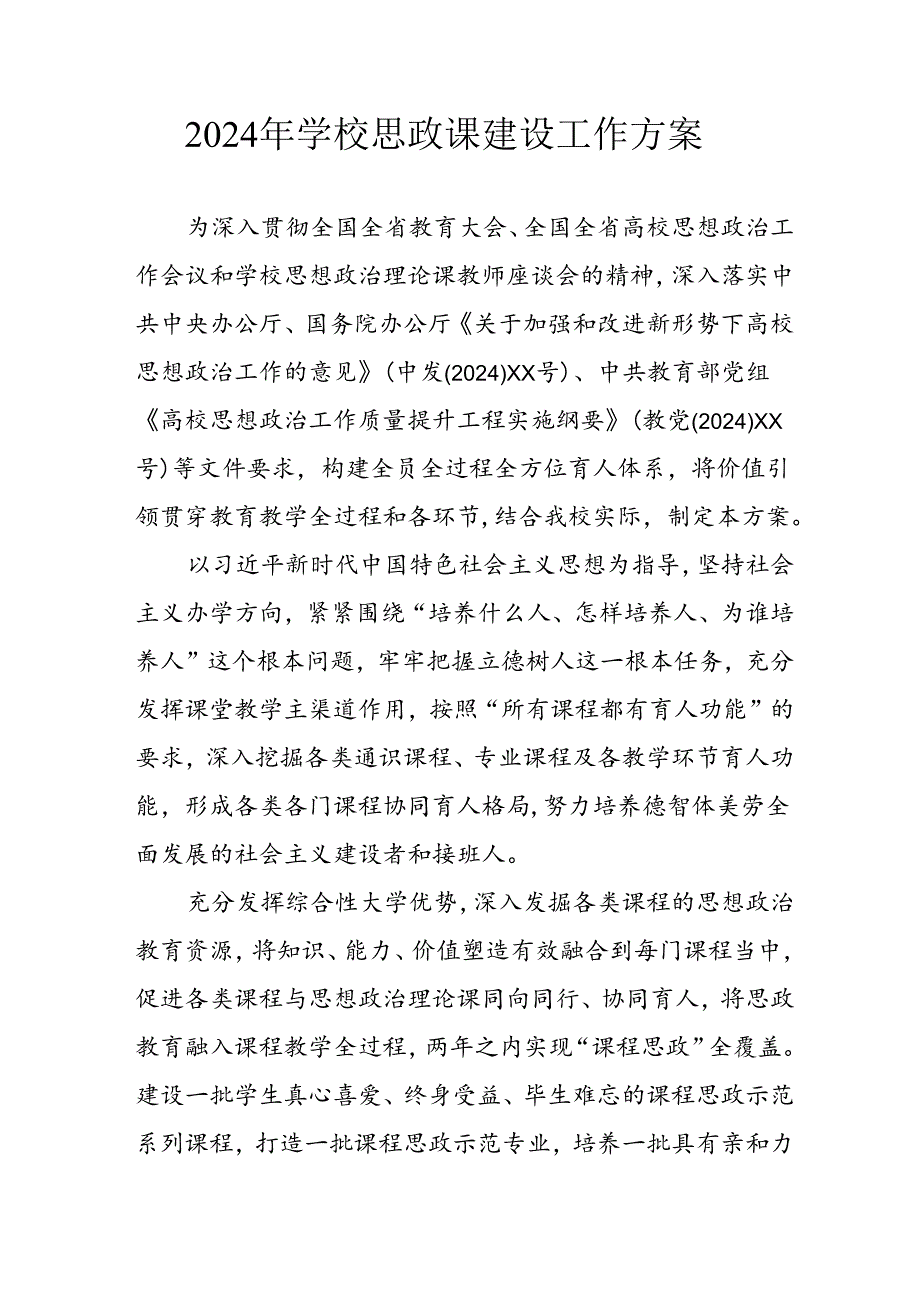 2024年中小学思政课建设工作方案 （合计4份）.docx_第1页