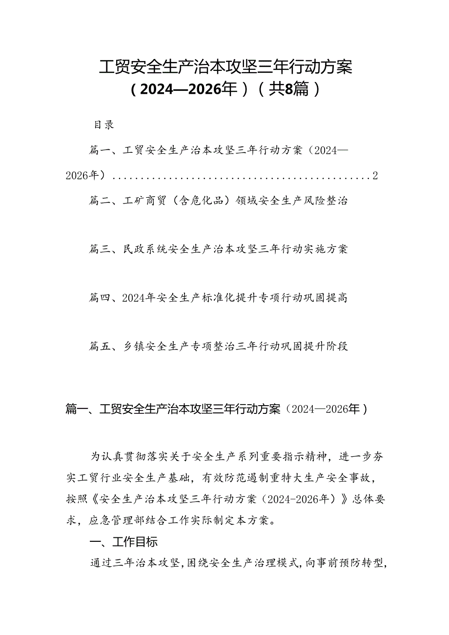 工贸安全生产治本攻坚三年行动方案（2024-2026年）8篇（精选版）.docx_第1页