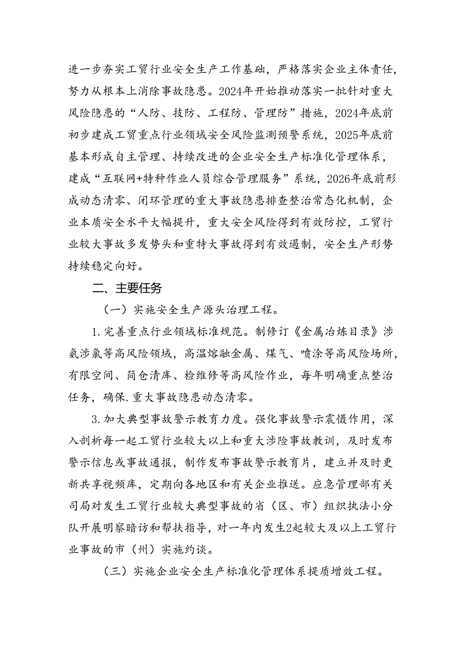 工贸安全生产治本攻坚三年行动方案（2024-2026年）8篇（精选版）.docx_第2页