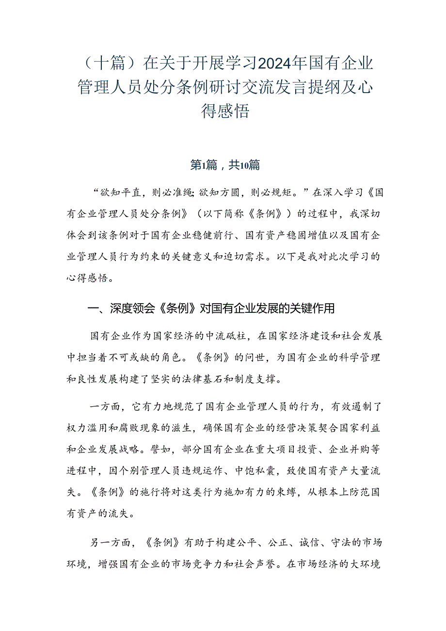 （十篇）在关于开展学习2024年国有企业管理人员处分条例研讨交流发言提纲及心得感悟.docx_第1页