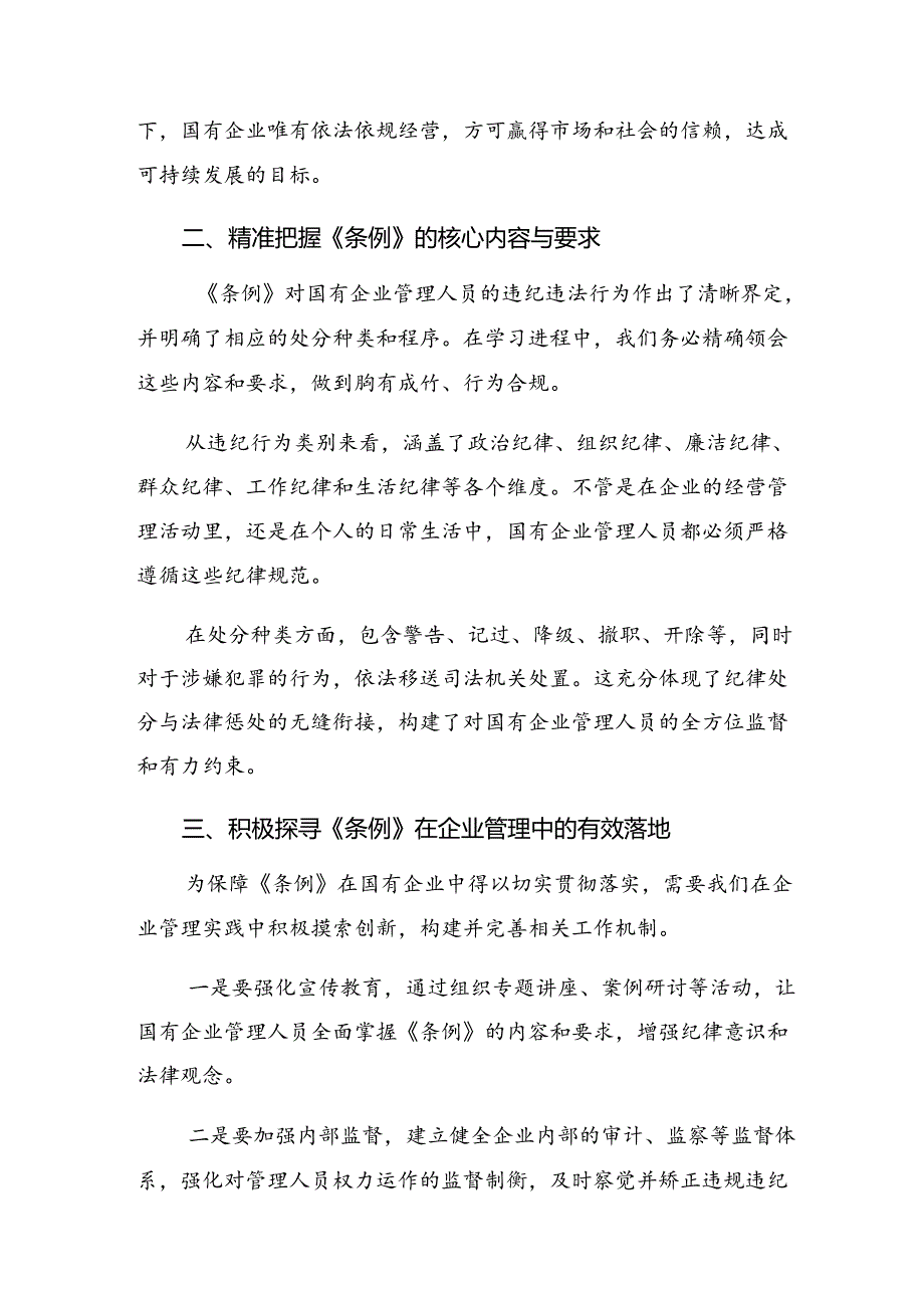 （十篇）在关于开展学习2024年国有企业管理人员处分条例研讨交流发言提纲及心得感悟.docx_第2页