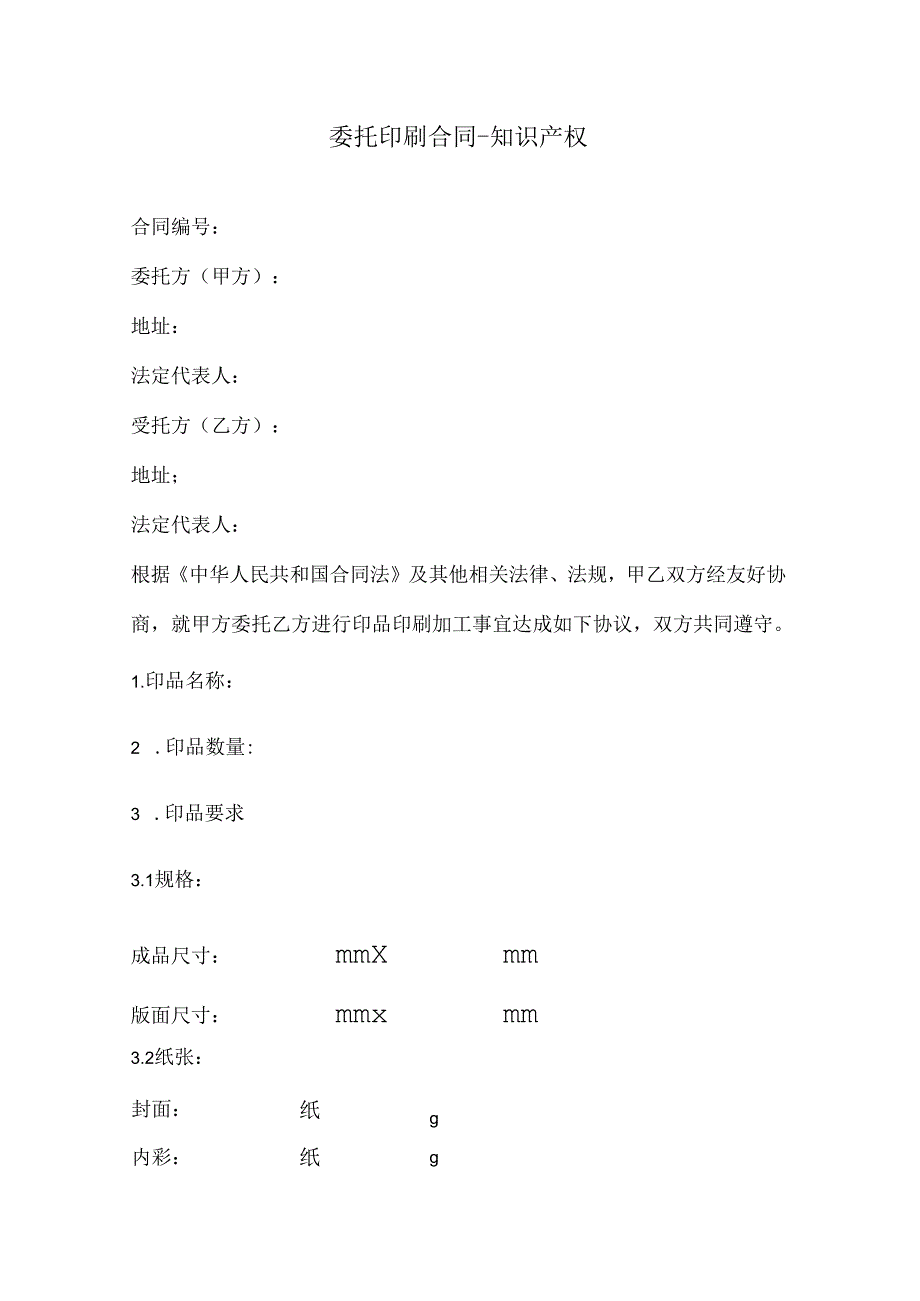 委托印刷合同-知识产权.docx_第1页