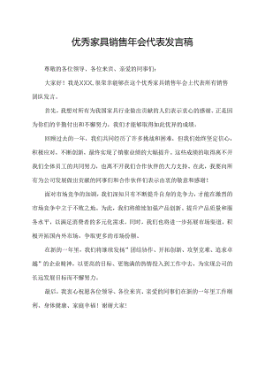 优秀家具销售年会代表发言稿.docx