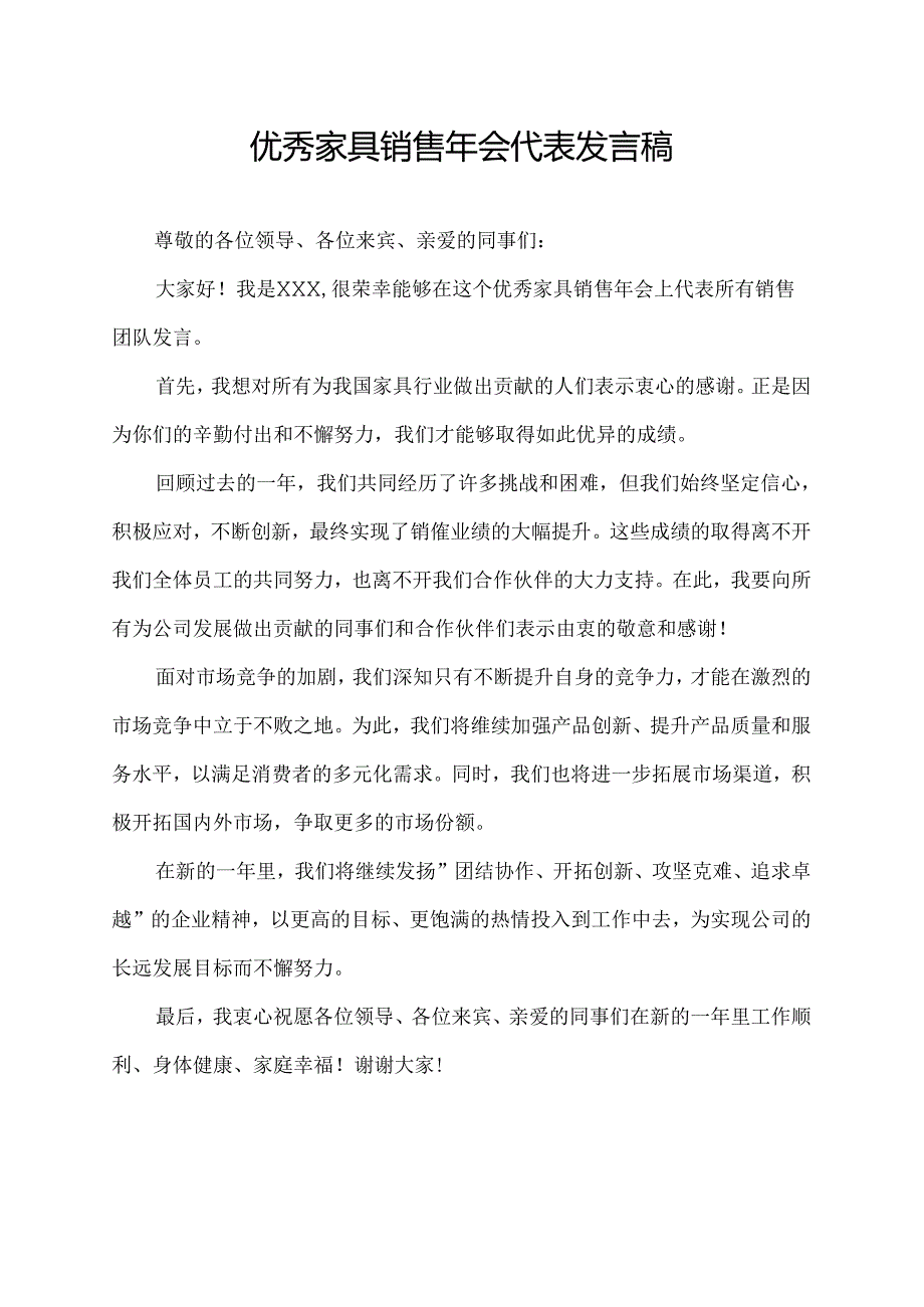 优秀家具销售年会代表发言稿.docx_第1页