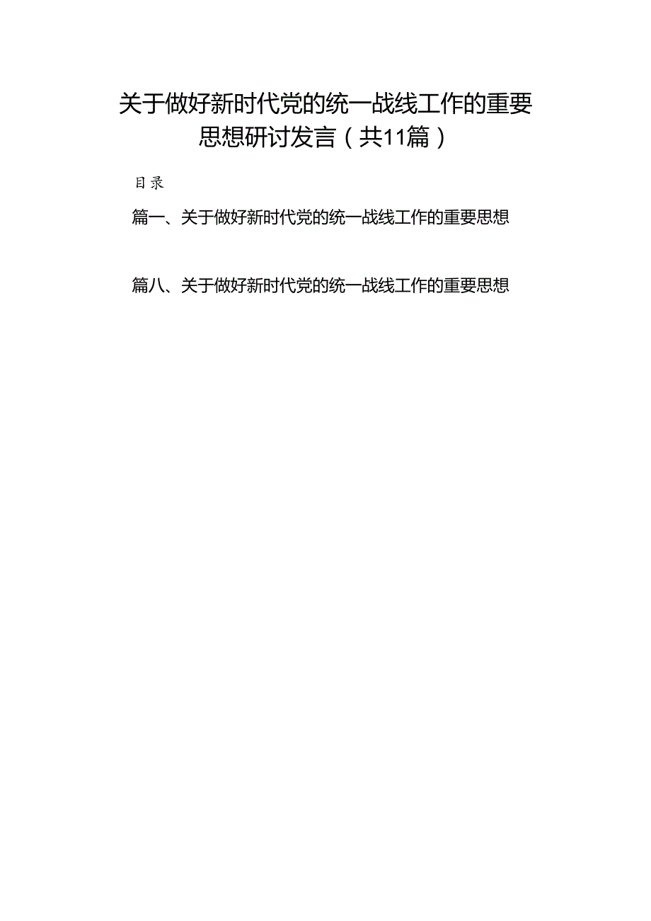 关于做好新时代党的统一战线工作的重要思想研讨发言11篇（最新版）.docx_第1页