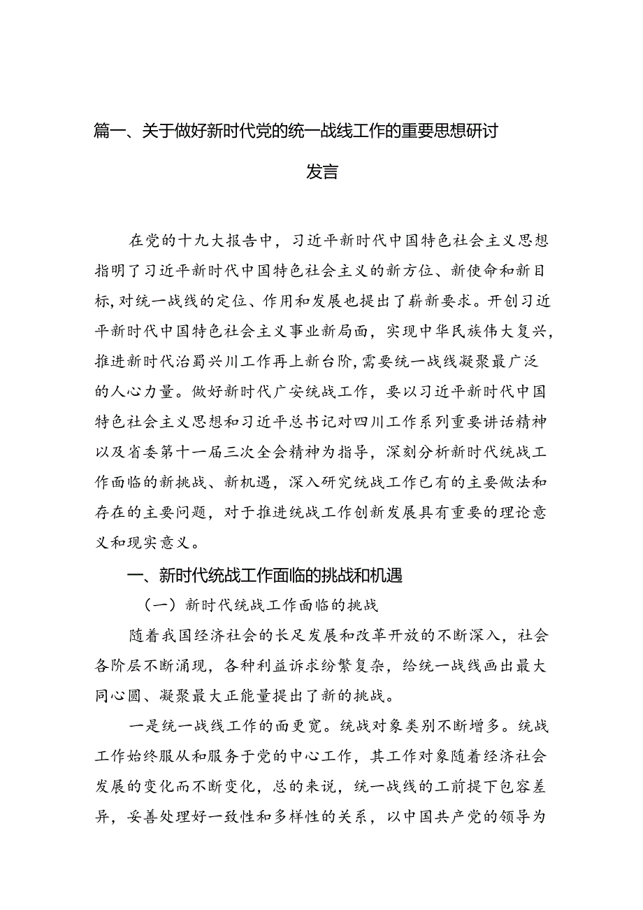 关于做好新时代党的统一战线工作的重要思想研讨发言11篇（最新版）.docx_第2页