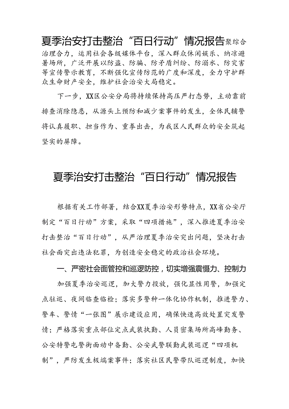 2024年公安推进夏季治安打击整治行动走深走实的情况简报16篇.docx_第2页