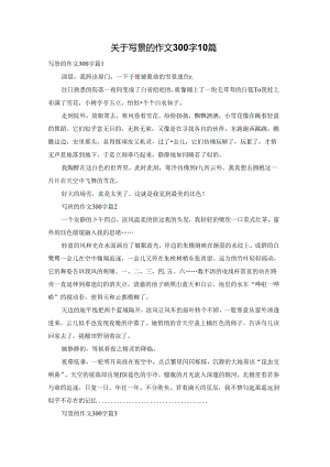 关于写景的作文300字10篇.docx