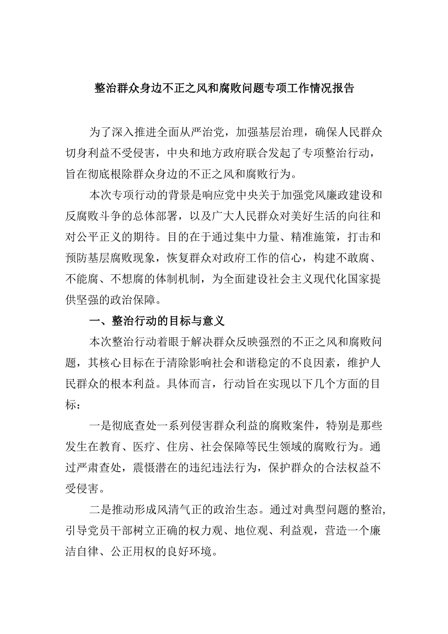 整治群众身边不正之风和腐败问题专项工作情况报告（共六篇）.docx_第1页