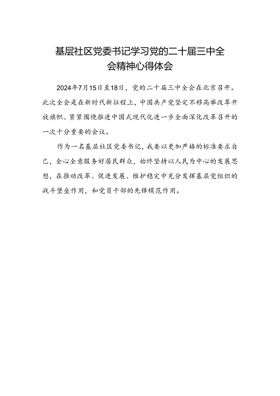 基层社区党委书记学习党的二十届三中全会精神心得体会.docx_第1页