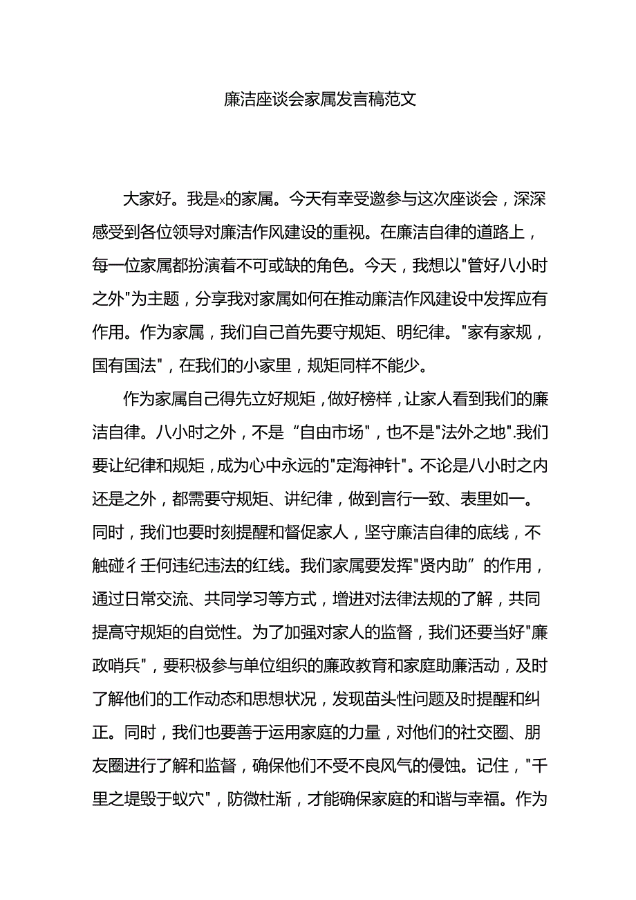 廉洁座谈会家属发言稿范文.docx_第1页