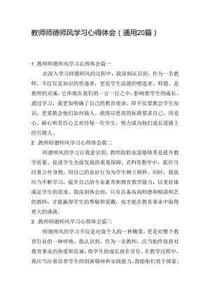 教师师德师风学习心得体会（通用20篇）.docx