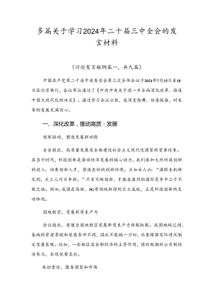 多篇关于学习2024年二十届三中全会的发言材料.docx