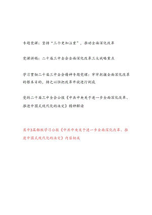 学习公报《中共中央关于进一步全面深化改革、推进中国式现代化的决定》党课讲稿3篇.docx