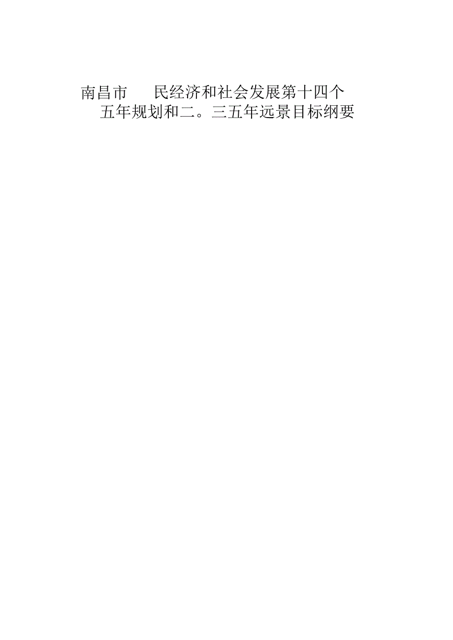 南昌市国民经济和社会发展第十四个五年规划和二〇三五年远景目标纲要.docx_第2页