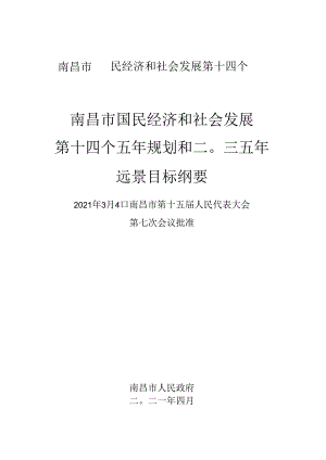 南昌市国民经济和社会发展第十四个五年规划和二〇三五年远景目标纲要.docx