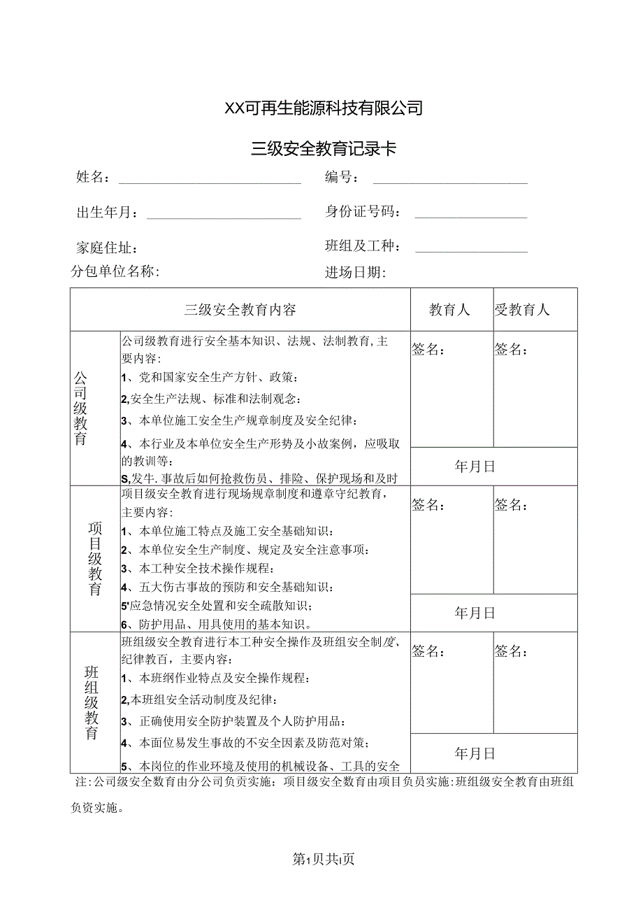 XX可再生能源科技有限公司三级安全教育记录卡（2024年）.docx_第1页