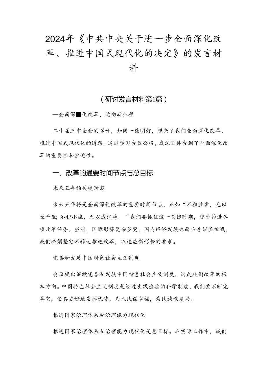 2024年《中共中央关于进一步全面深化改革、推进中国式现代化的决定》的发言材料.docx_第1页