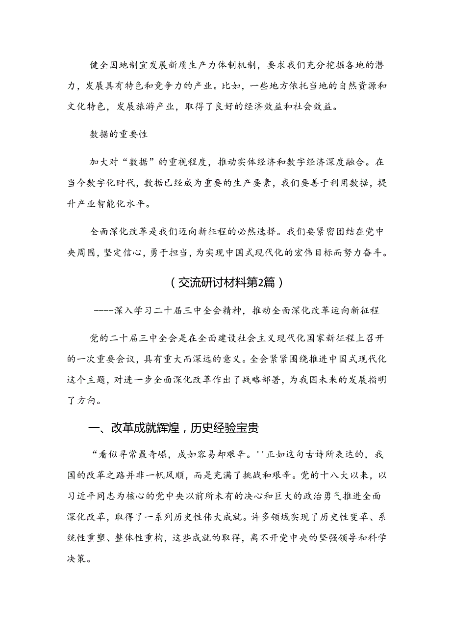 2024年《中共中央关于进一步全面深化改革、推进中国式现代化的决定》的发言材料.docx_第3页