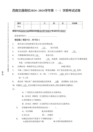 2024年算法分析与设计期末考试试卷B卷.docx