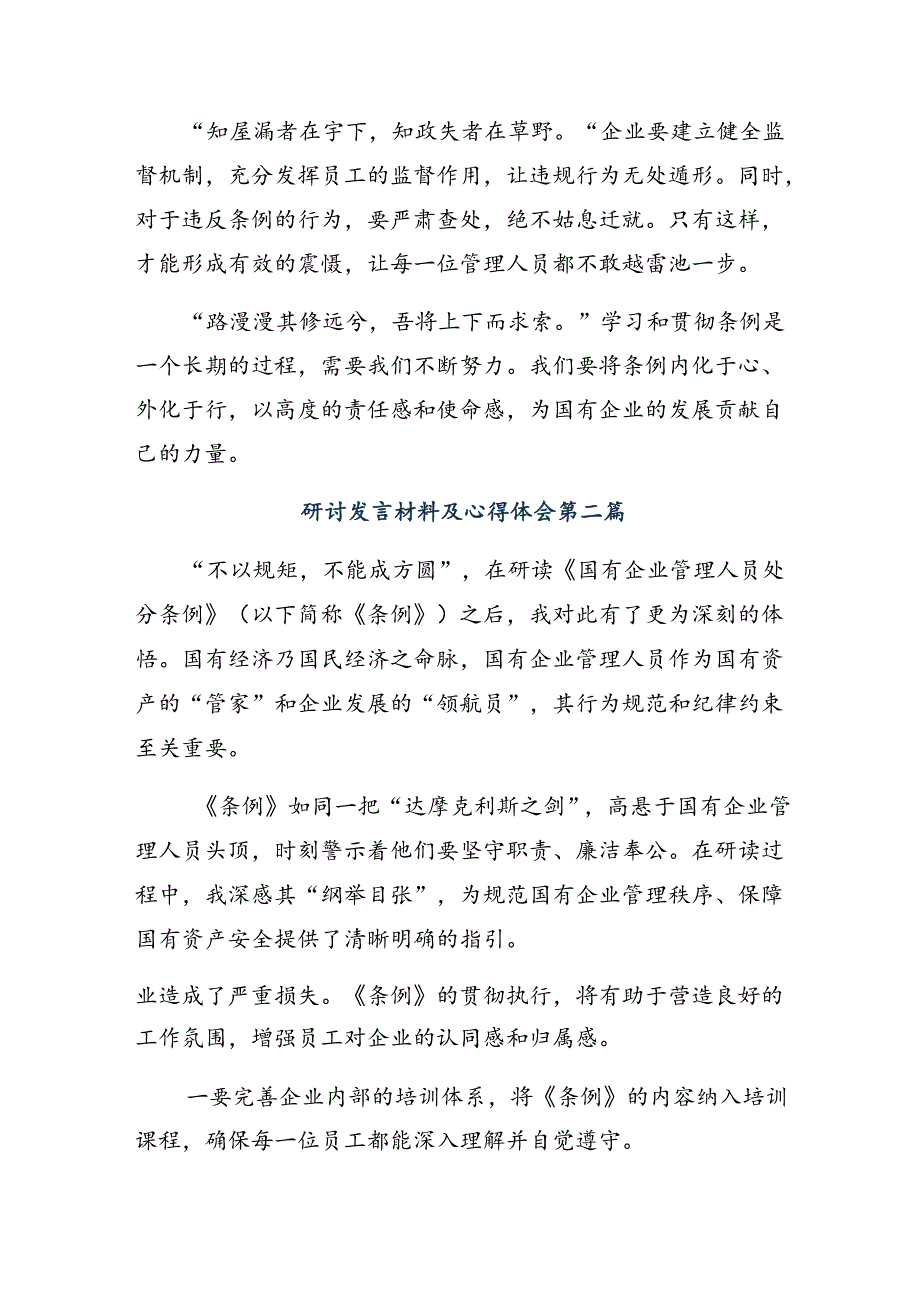 （8篇）关于深化2024年国有企业管理人员处分条例的研讨交流材料及心得体会.docx_第2页