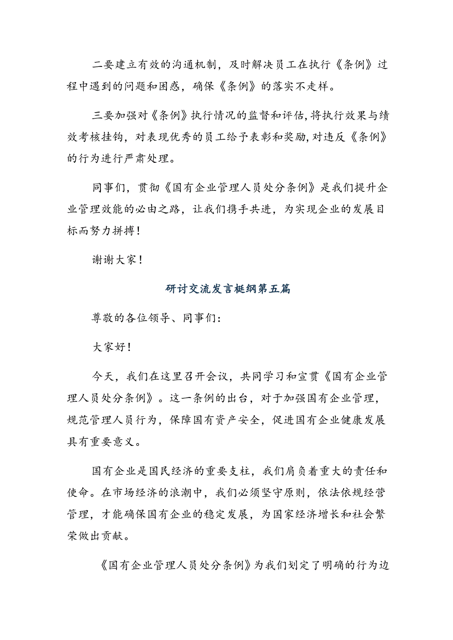 （8篇）关于深化2024年国有企业管理人员处分条例的研讨交流材料及心得体会.docx_第3页