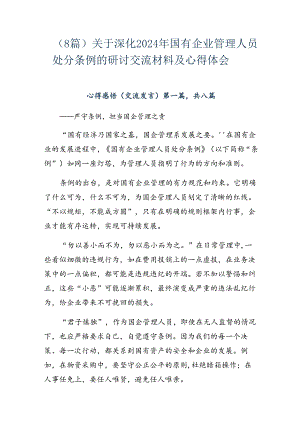 （8篇）关于深化2024年国有企业管理人员处分条例的研讨交流材料及心得体会.docx