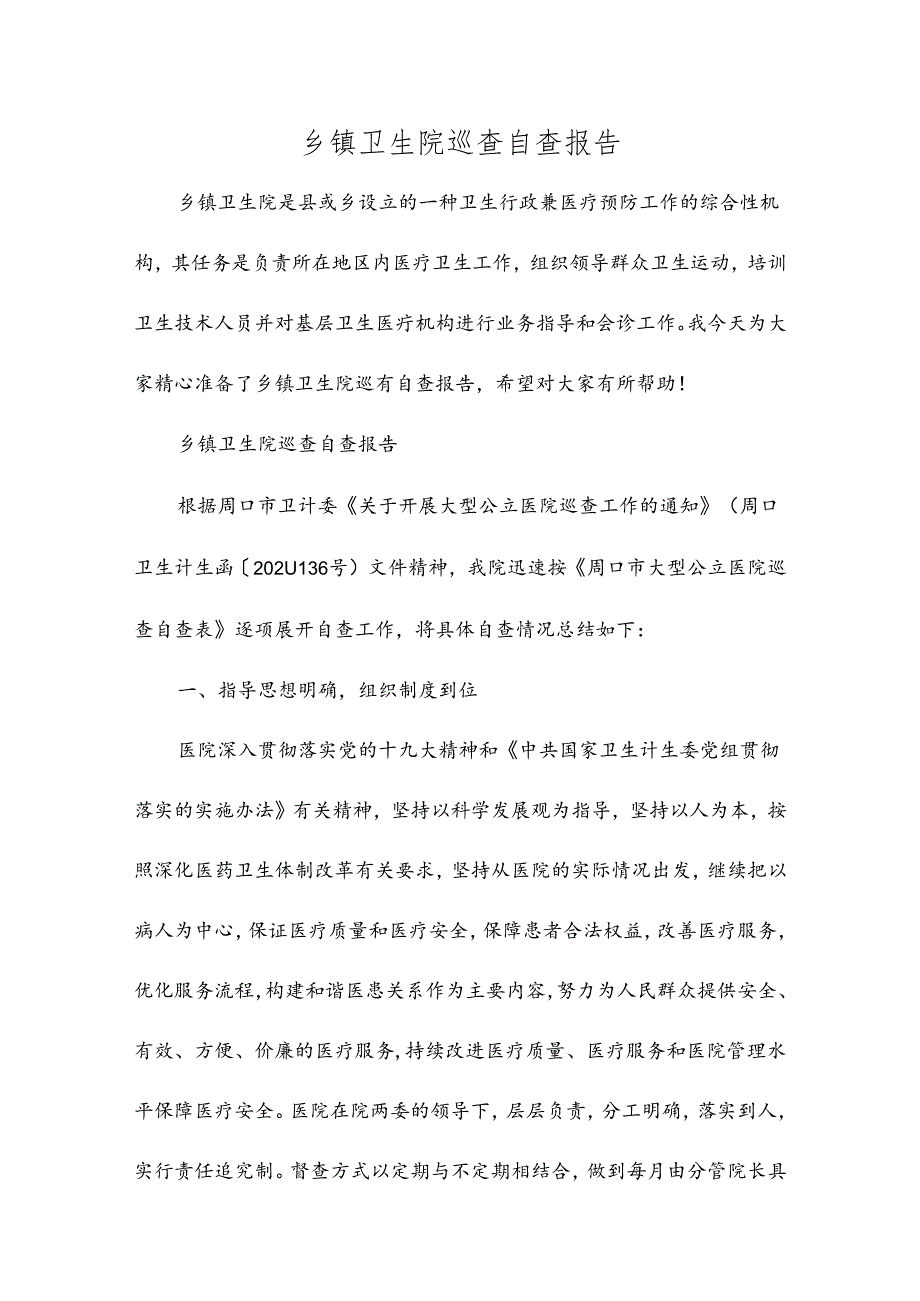 乡镇卫生院巡查自查报告.docx_第1页