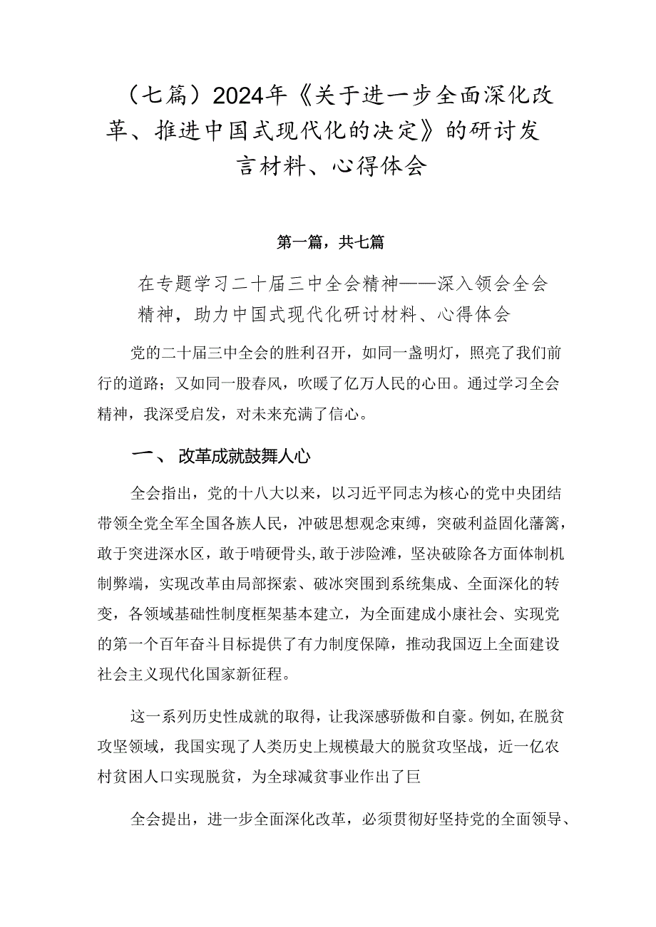 （七篇）2024年《关于进一步全面深化改革、推进中国式现代化的决定》的研讨发言材料、心得体会.docx_第1页