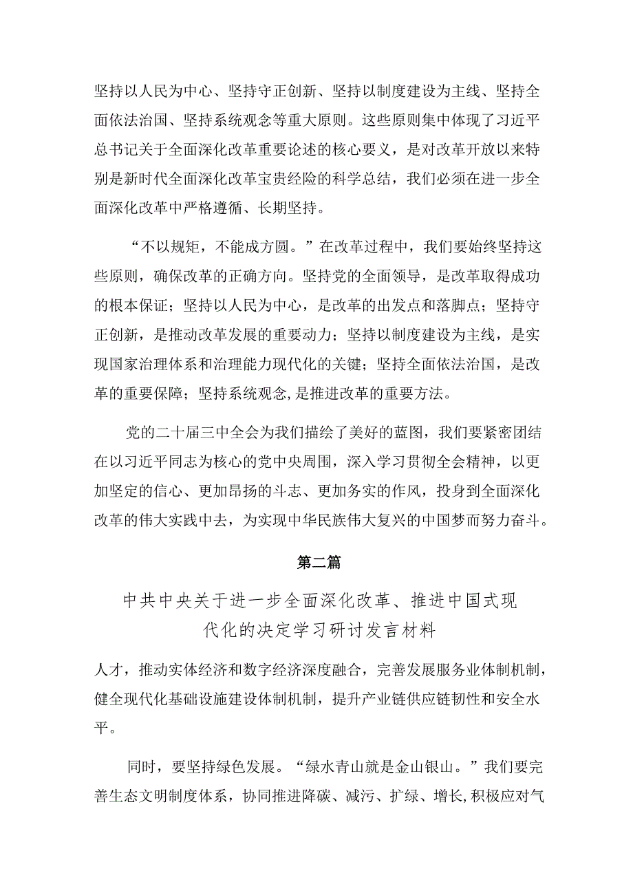 （七篇）2024年《关于进一步全面深化改革、推进中国式现代化的决定》的研讨发言材料、心得体会.docx_第2页