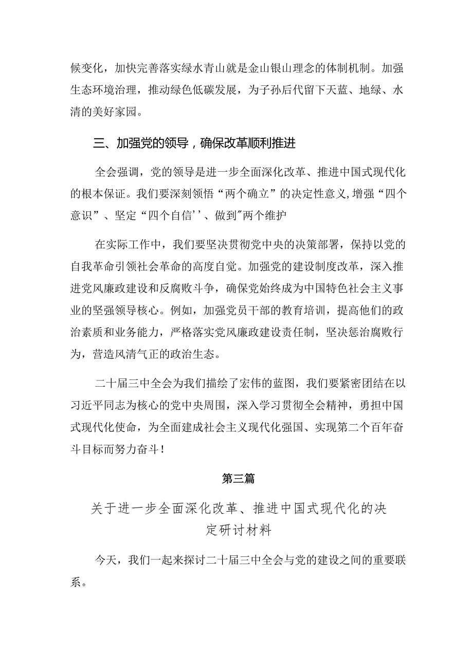 （七篇）2024年《关于进一步全面深化改革、推进中国式现代化的决定》的研讨发言材料、心得体会.docx_第3页