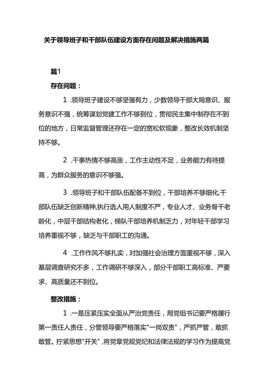 关于领导班子和干部队伍建设方面存在问题及解决措施两篇.docx_第1页