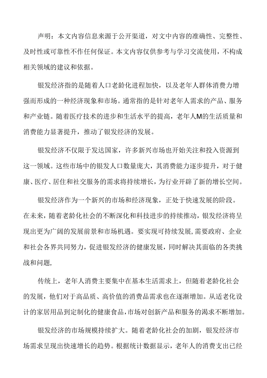 银发经济产业链分析.docx_第2页