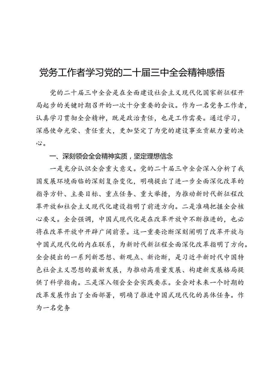 党务工作者学习党的二十届三中全会精神感悟（心得体会）.docx_第1页