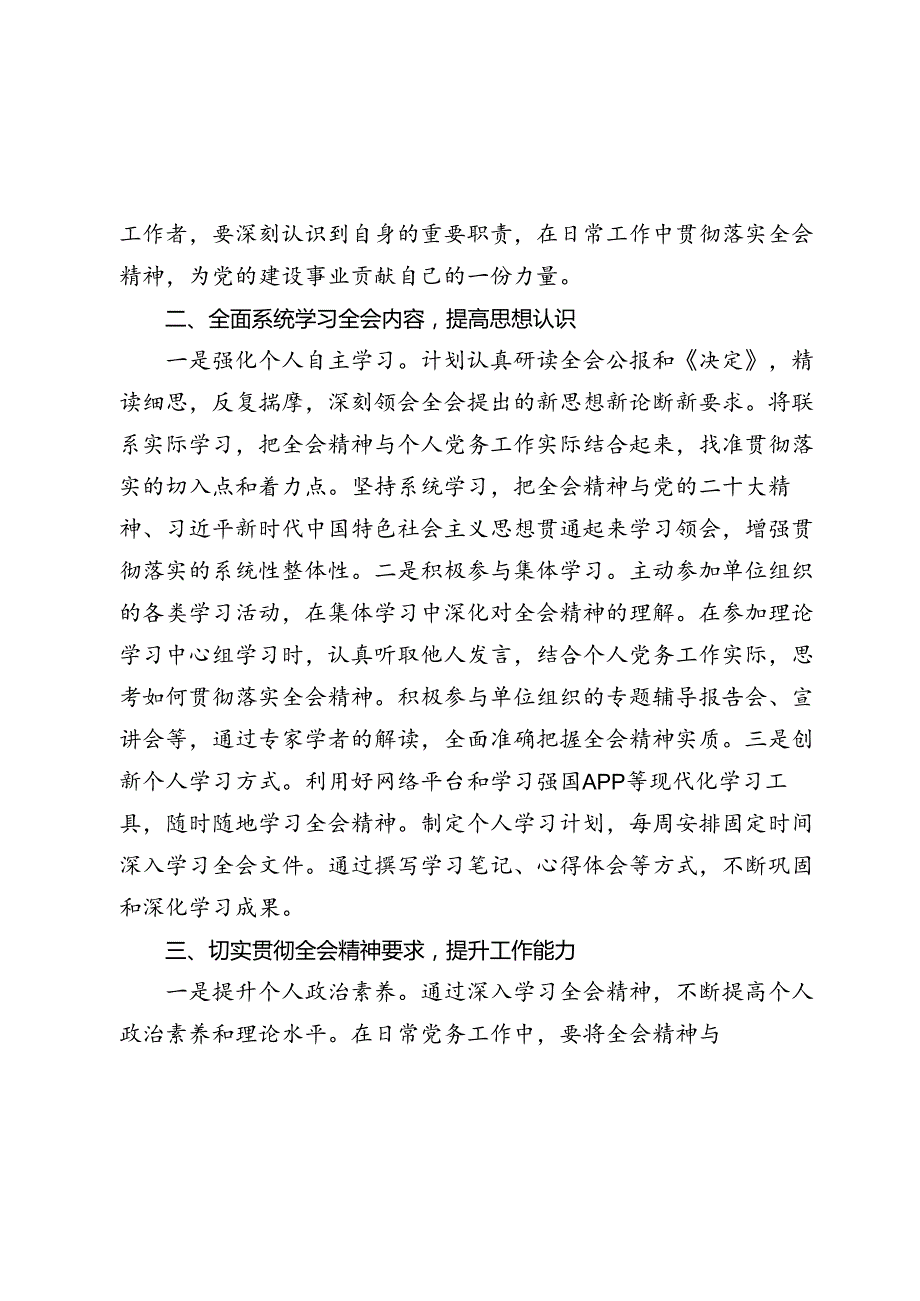 党务工作者学习党的二十届三中全会精神感悟（心得体会）.docx_第2页