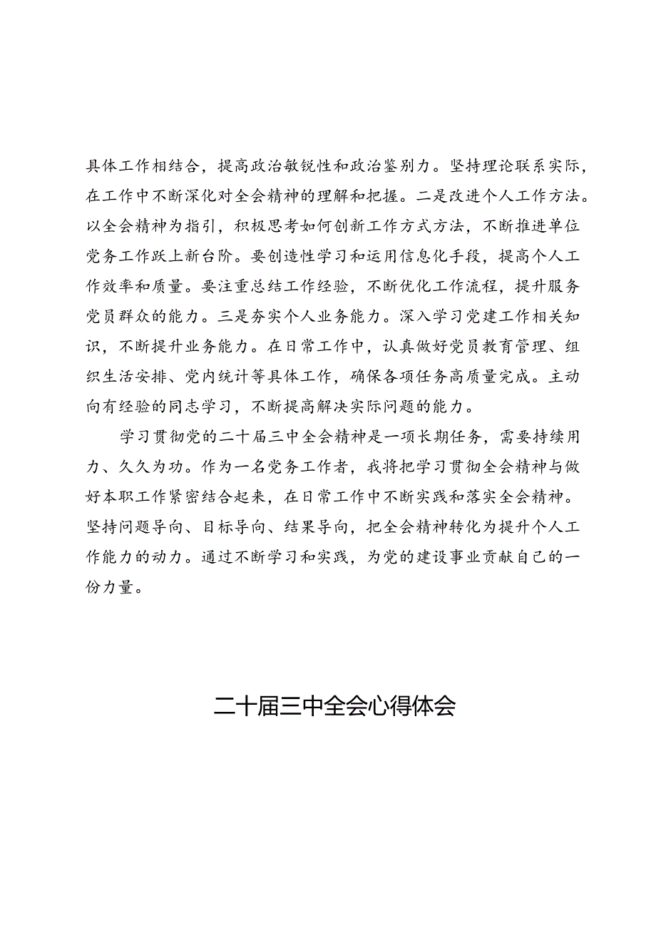 党务工作者学习党的二十届三中全会精神感悟（心得体会）.docx_第3页