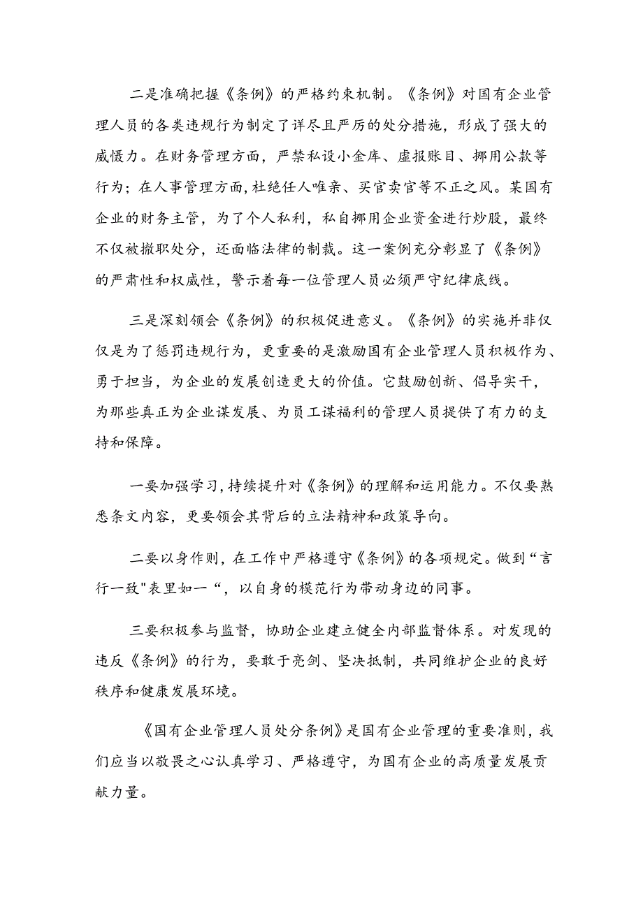 关于开展学习2024年《国有企业管理人员处分条例》的研讨发言材料、心得体会.docx_第3页