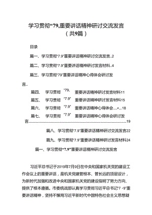 学习贯彻“7.9”重要讲话精神研讨交流发言9篇（最新版）.docx