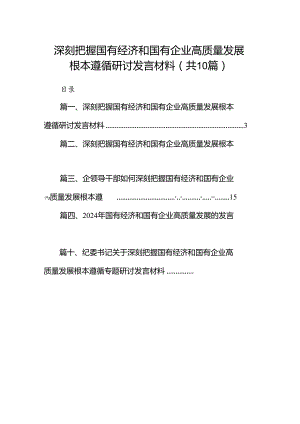 深刻把握国有经济和国有企业高质量发展根本遵循研讨发言材料（共10篇）.docx