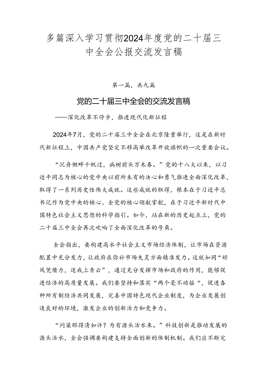 多篇深入学习贯彻2024年度党的二十届三中全会公报交流发言稿.docx_第1页