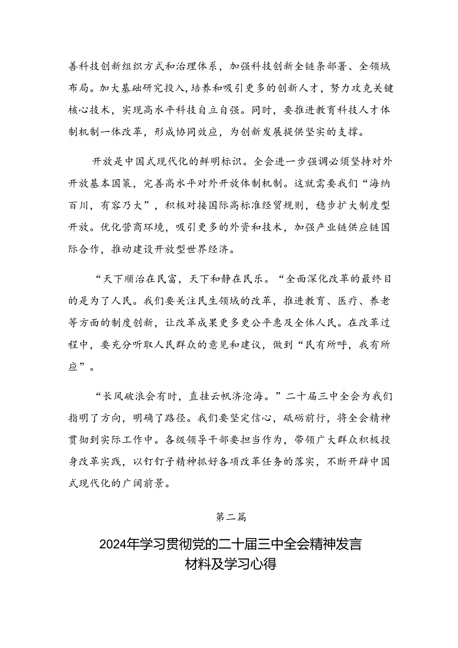 多篇深入学习贯彻2024年度党的二十届三中全会公报交流发言稿.docx_第2页